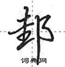 田英章寫的硬筆行書邽