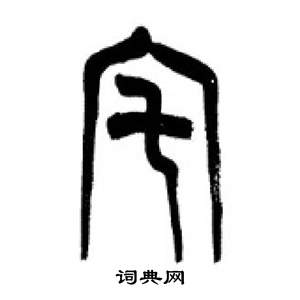 李剛田在千字文中寫的宅