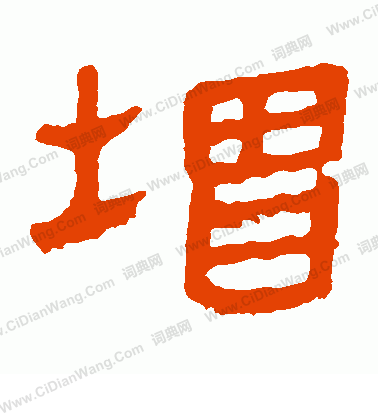 馬王堆帛書寫的增