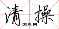 田英章清操行書怎么寫