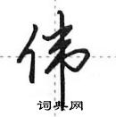 田英章寫的硬筆行書偉