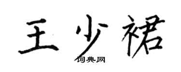 何伯昌王少裙楷書個性簽名怎么寫