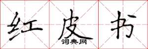 侯登峰紅皮書楷書怎么寫