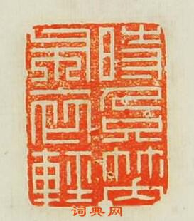 文彭的篆刻印章時人只笑布衣輕