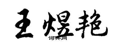 胡問遂王煜艷行書個性簽名怎么寫