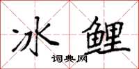 袁強冰鯉楷書怎么寫