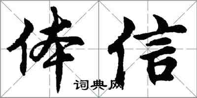 胡問遂體信行書怎么寫