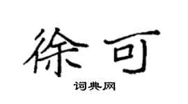 袁強徐可楷書個性簽名怎么寫