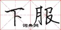 駱恆光下服楷書怎么寫