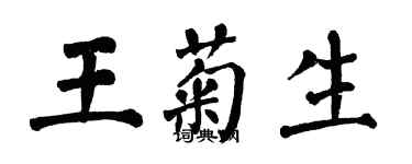 翁闓運王菊生楷書個性簽名怎么寫