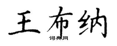 丁謙王布納楷書個性簽名怎么寫