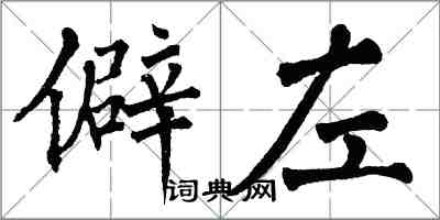 翁闓運僻左楷書怎么寫