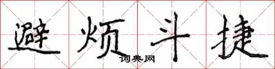 侯登峰避煩斗捷楷書怎么寫