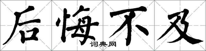 翁闓運後悔不及楷書怎么寫