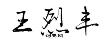 曾慶福王烈豐行書個性簽名怎么寫