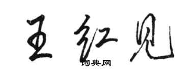 駱恆光王紅見行書個性簽名怎么寫