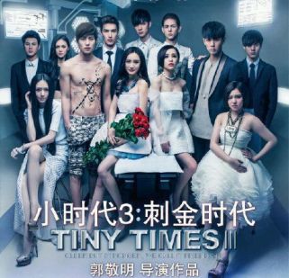 小時代3
