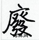 張標寫的硬筆楷書廢