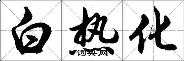 胡問遂白熱化行書怎么寫