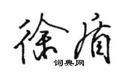 駱恆光徐盾行書個性簽名怎么寫