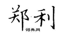 丁謙鄭利楷書個性簽名怎么寫