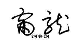 朱錫榮雷龍草書個性簽名怎么寫