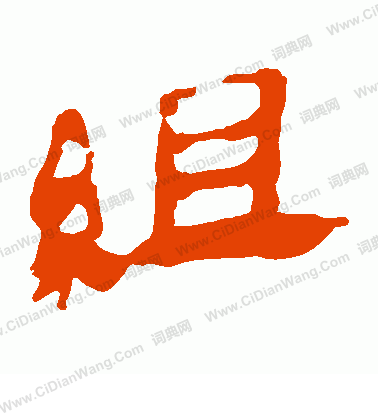 馬王堆帛書寫的組