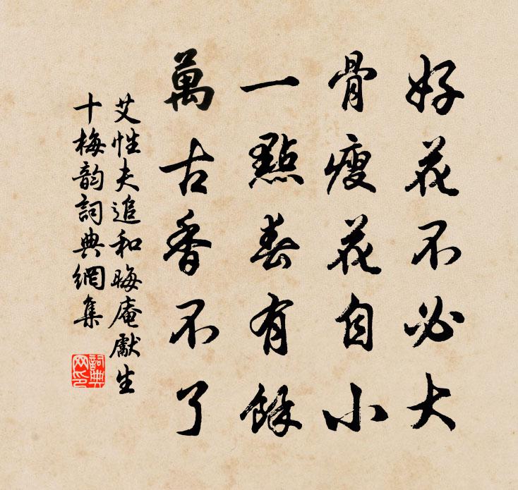 艾性夫追和晦庵先生十梅韻書法作品欣賞