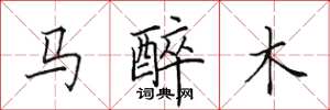 田英章馬醉木楷書怎么寫