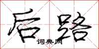 龐中華後路行書怎么寫