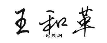 駱恆光王和革行書個性簽名怎么寫