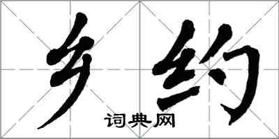 翁闓運鄉約楷書怎么寫