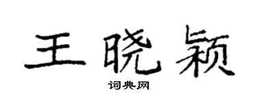 袁強王曉潁楷書個性簽名怎么寫