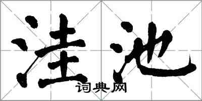 翁闓運窪池楷書怎么寫