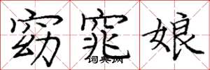 龐中華窈窕娘楷書怎么寫