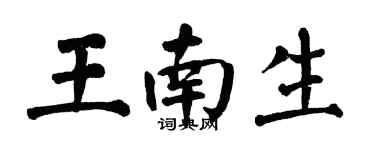 翁闓運王南生楷書個性簽名怎么寫