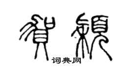 陳聲遠賀穎篆書個性簽名怎么寫