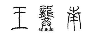 陳墨王龔南篆書個性簽名怎么寫