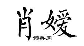 翁闓運肖嬡楷書個性簽名怎么寫