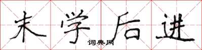 侯登峰末學後進楷書怎么寫