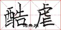 駱恆光酷虐楷書怎么寫