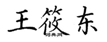 丁謙王筱東楷書個性簽名怎么寫