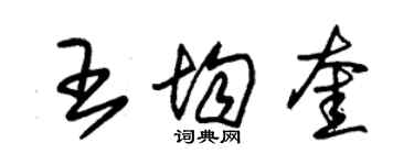 朱錫榮王均奎草書個性簽名怎么寫