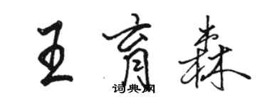 駱恆光王育森行書個性簽名怎么寫