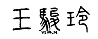 曾慶福王駿玲篆書個性簽名怎么寫