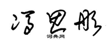 朱錫榮馮思彤草書個性簽名怎么寫