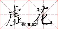 黃華生虛花楷書怎么寫