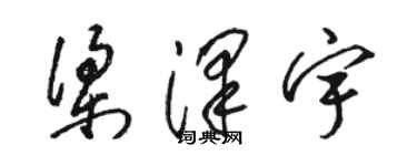 駱恆光梁澤宇草書個性簽名怎么寫