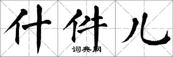 翁闓運什件兒楷書怎么寫