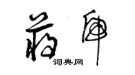 曾慶福蔣虎草書個性簽名怎么寫